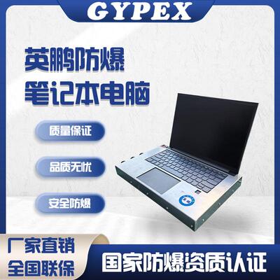 防爆笔记本电脑i5处理器Windows系统8+512GB化工石油防爆电脑