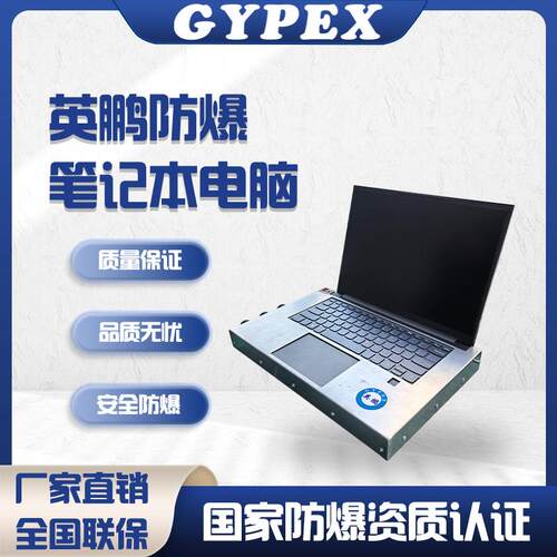 英鹏防爆笔记本电脑i5处理器Windows系统8+512GB化工石油防爆电脑