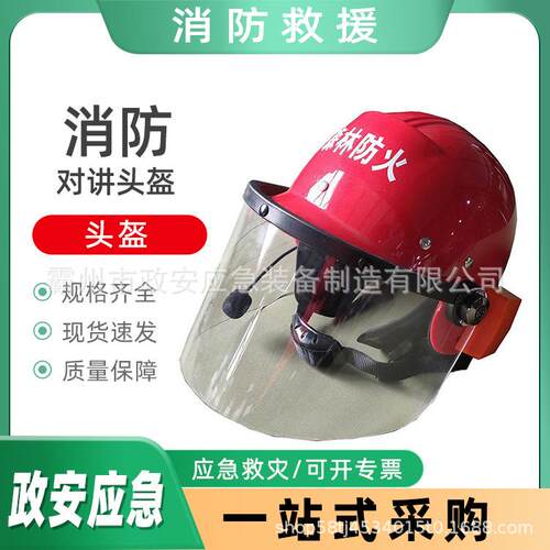 森林消防对讲头盔抗冲击山林搜救对讲帽可通话抢险防护盔