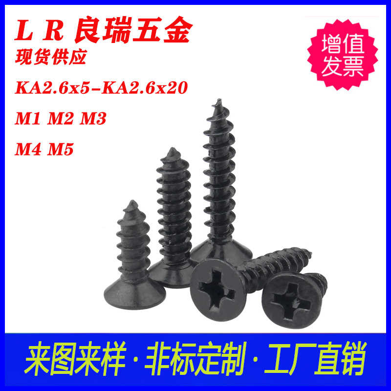 十字沉头平头尖尾自攻螺丝镀黑锌KA2.6X5-KA2.6X20不锈钢十字螺丝