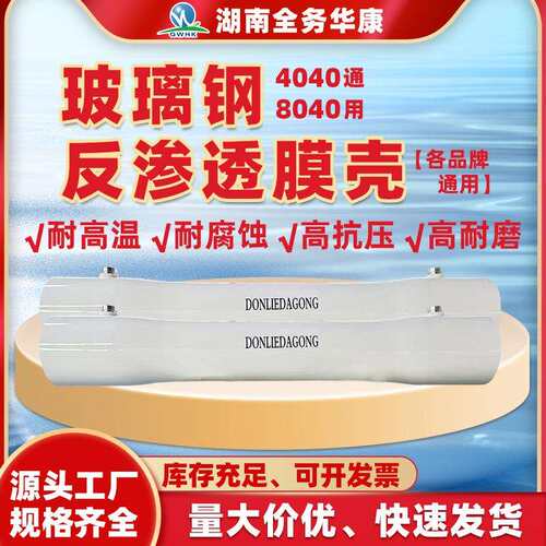 通用4040不锈钢反渗透ro膜壳8040玻璃钢专用芯水处理膜壳配件厂家