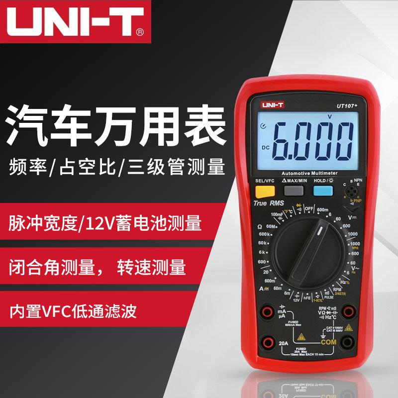 优利德UT105+ UT107+汽车万用表手持汽车多用表维修电工修车汽修