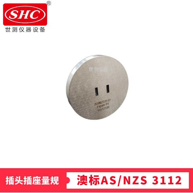 澳标AS/NZS3112图B1二扁插头125V两平行扁平插销量规两针插头通规