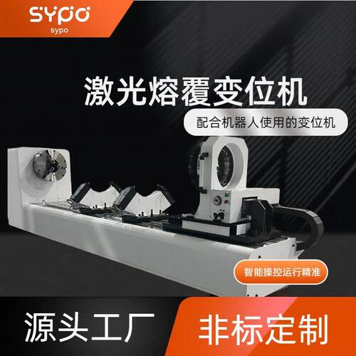 新SYPO配内壁外壁激光熔覆使用的专用焊接变位机定金