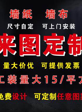 墙纸定制图案来图定做墙布打印壁纸订做展厅壁画喷绘壁布背景墙面