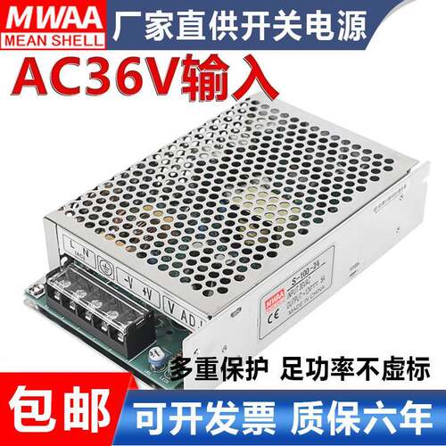 交流ac36v转dc24v开关电源4.2A S-100-24 100W单路输出变压器