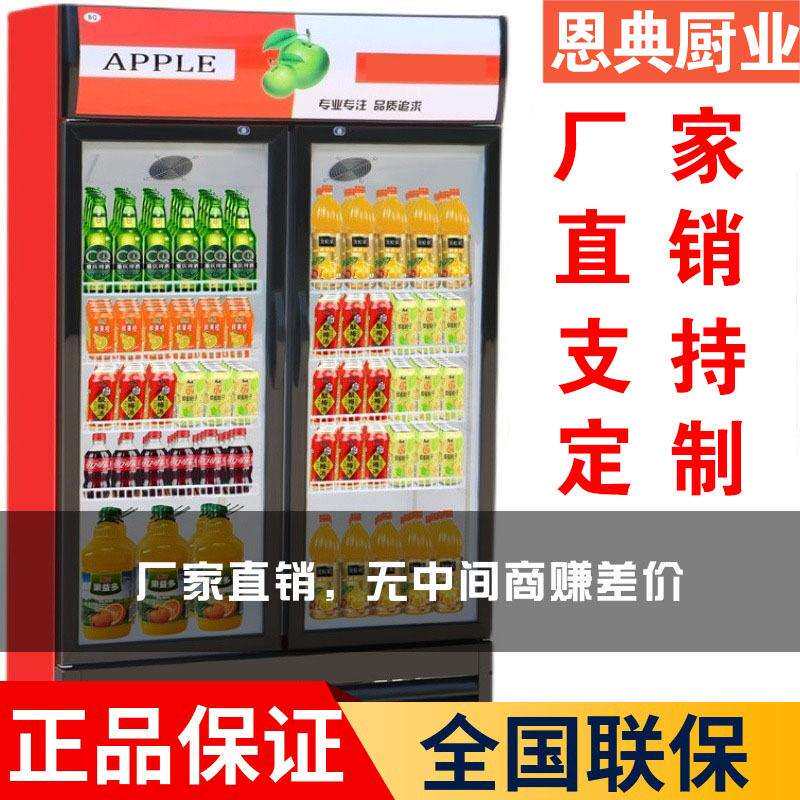 恩典冷藏展示柜单门饮料柜商用双开门冰柜冰箱超市啤酒保鲜柜立式