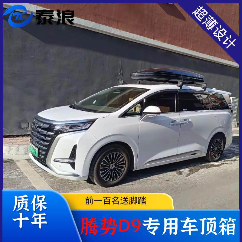 腾势D9车顶行李箱900L大容量商务车车载旅行箱腾势车顶行李架横杆