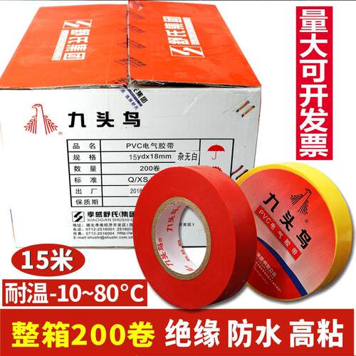 绝缘电工胶带 九头鸟15米 pvc防水电工胶布 电气绝缘胶带电工胶