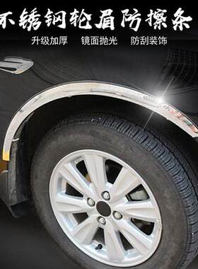 不锈钢轮眉改装海马S5 S7骑士 普力马轮弧改装不锈钢装饰亮片适用