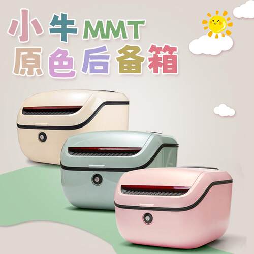 小牛新MMT电动车mmt尾箱尾架大容量后备箱一体座收纳箱工具箱配件