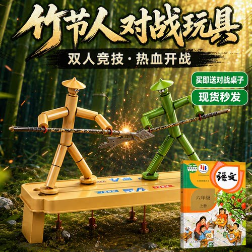 竹节人对战玩具六年级上册材料包小学生手工diy课本同步送对战桌