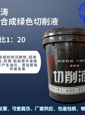 绿色防锈切削液 数控车切削液 加工中心切削液 不发臭 1:20浓缩