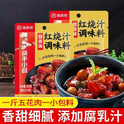 海底捞筷手小厨红烧肉调味料200g*2袋红烧料包酱猪蹄排骨家用料汁