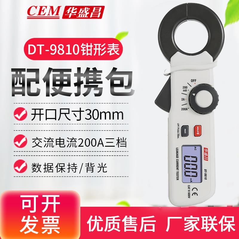 新款CEM华盛昌DT-9810交流漏流电钳1形表0.表ma分辨率漏电流多用