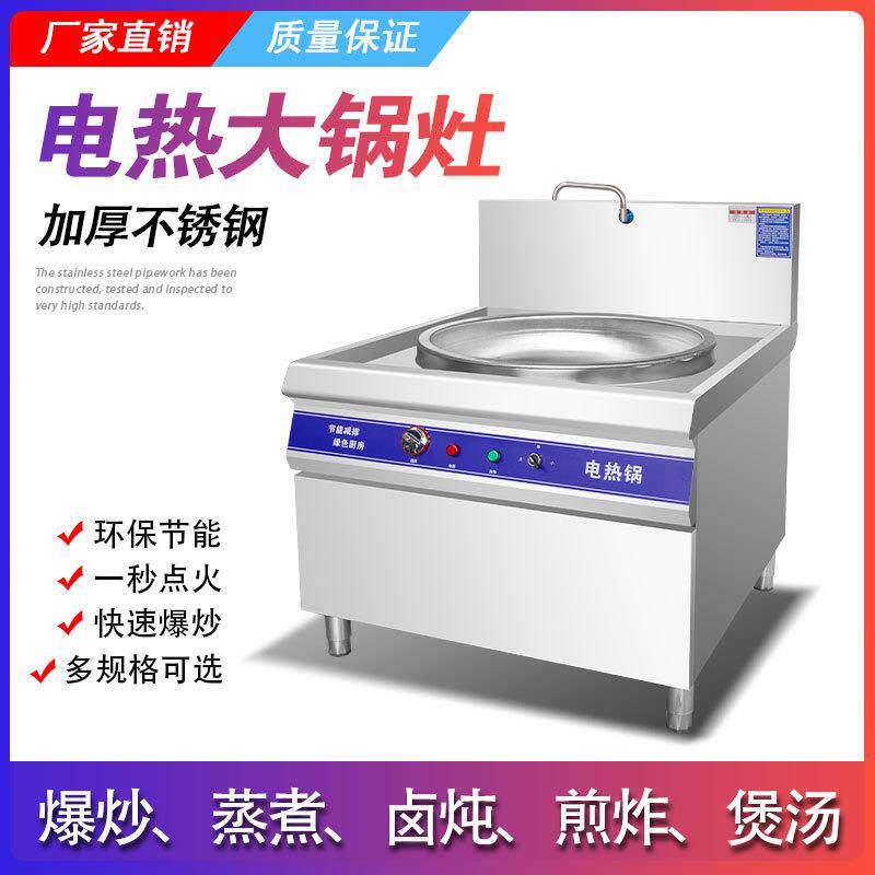 大锅灶商用电热锅大型电灶台炸炒锅食堂大功率大容量牛羊肉汤煮锅