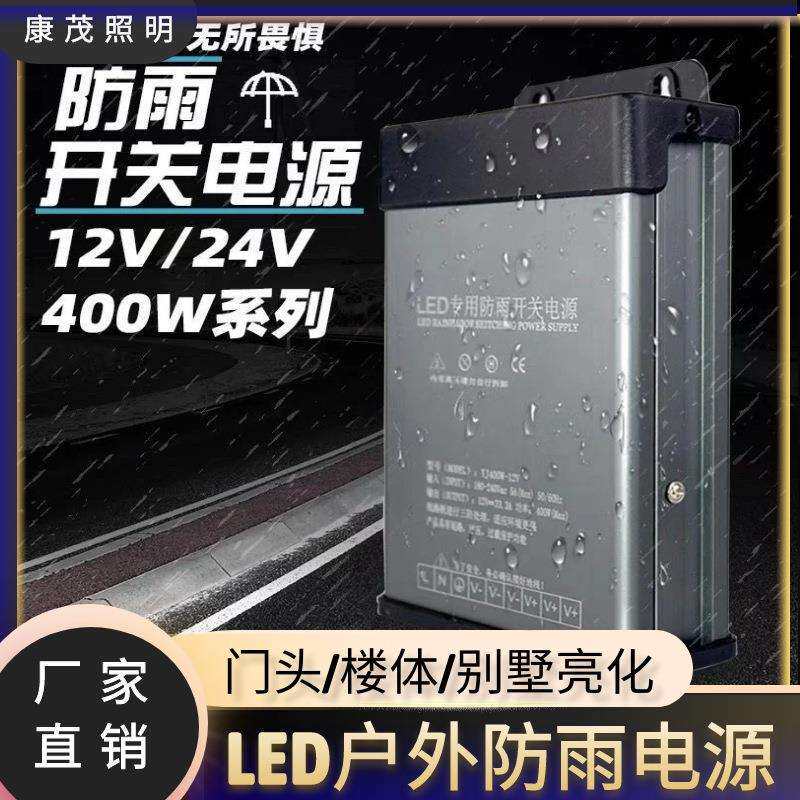 LED户外防雨带电源防水开关电源12V/24V400w亮化专用大功率