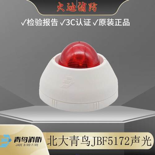 北大青鸟声光警报器JBF-5172火灾声光报警器编码型二线青鸟声光