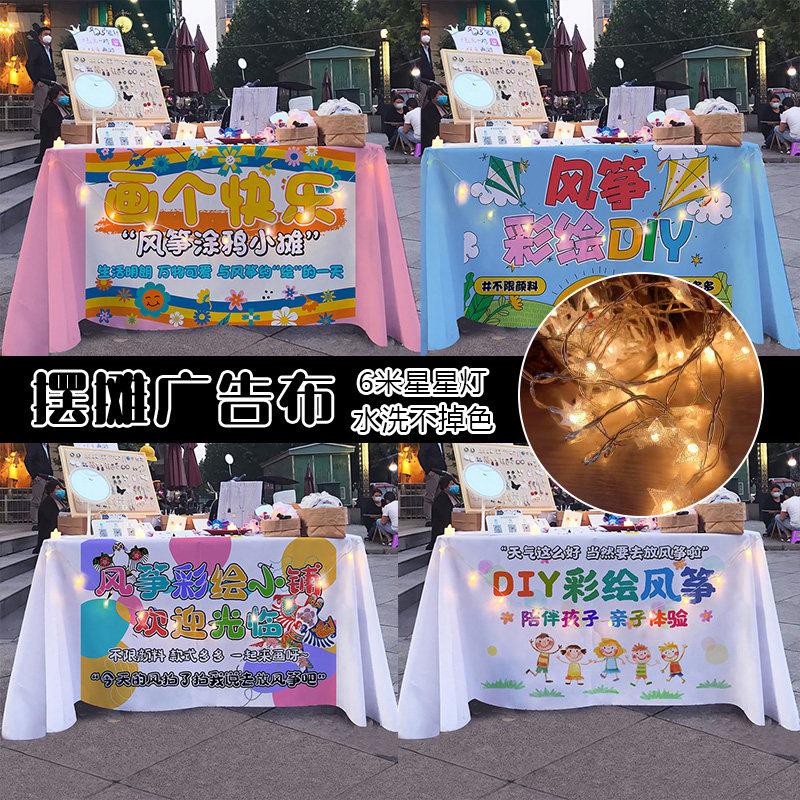 手绘风筝摆摊布桌布广告宣传布街边集市涂鸦diy摊夜市背景布台布