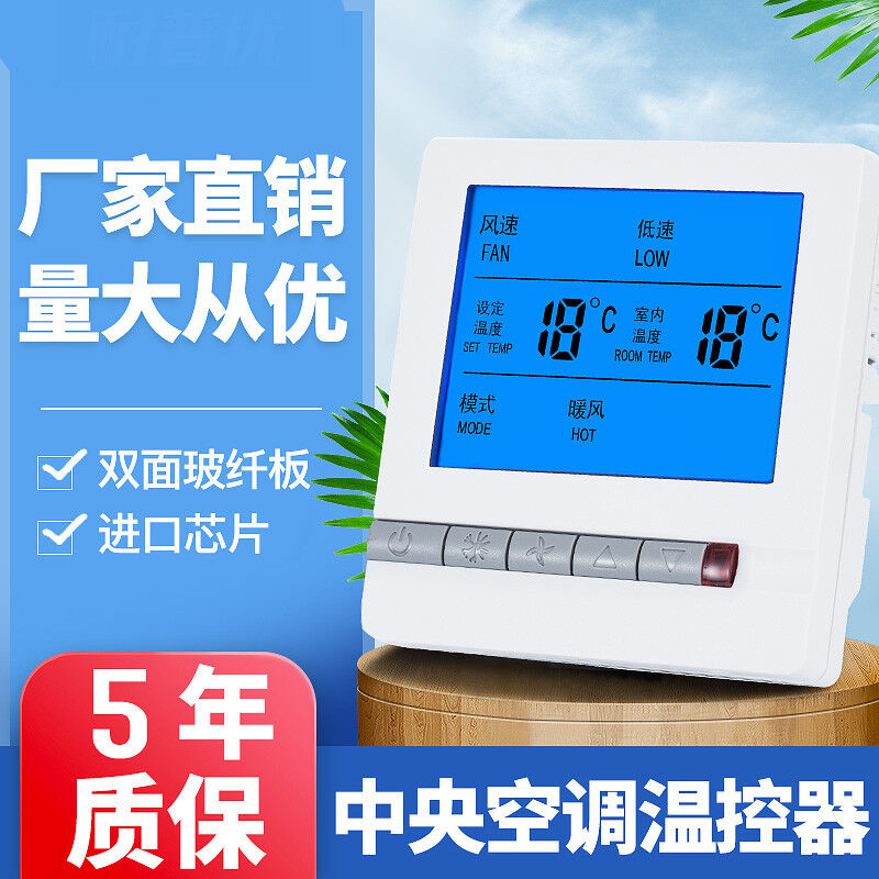 中央空调温控器液晶三速开关控制面板风机盘管水冷控制线控器白色