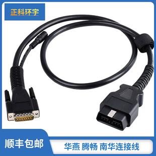 新款OBD华燕连接线 线腾畅南华诊断仪正科环宇T-700检测线 线检测