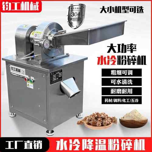 304水冷粉碎机制药粉碎机工业调料粉碎机打粉机研磨机磨粉机