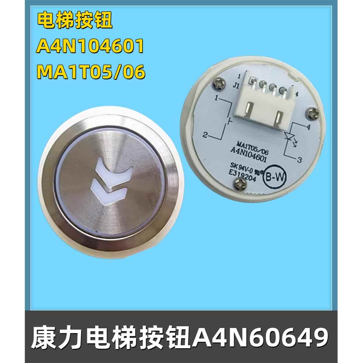 康力电梯按钮A4N104601 E319204 MA1T05/06按键A4N60649 AN180G01