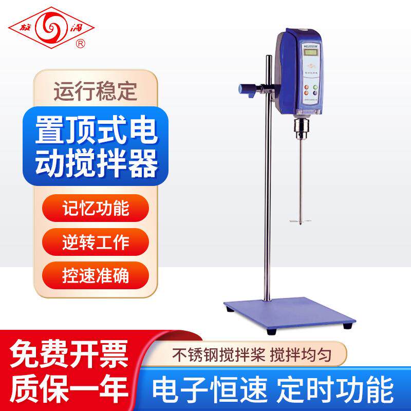 上海司乐顶置式电动搅拌器HD2004W（40W）科研院校用搅拌机