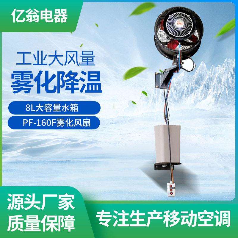 亿翁喷雾风扇降温工厂车间加水加湿挂墙式喷雾风扇静音厂家