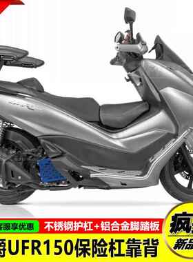 GKA适用豪爵UFR150护杠保险杠后视镜前移总成前风挡佛沙前脸坐垫