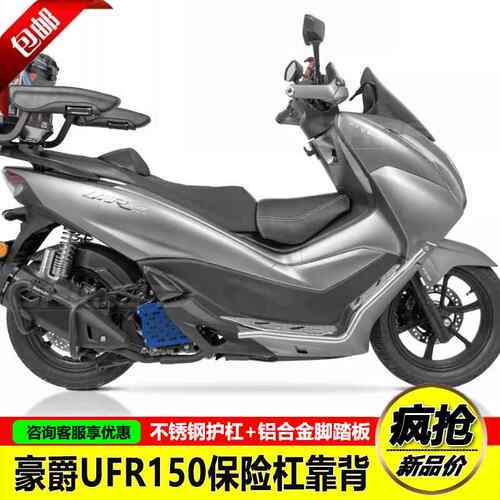 GKA适用豪爵UFR150护杠保险杠后视镜前移总成前风挡佛沙前脸坐垫