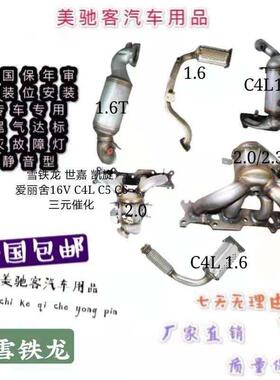 雪铁龙 C5 C4L 凯旋 世嘉爱丽舍 C6三元催化器 汽车尾气净化器