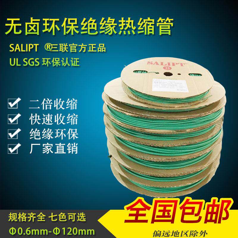三联热缩管绝缘套管SALIPTФ0.6MM-30MM绿色ROHSUL认证无卤整卷