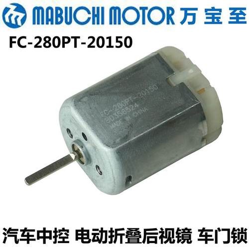 万宝至FC280PT-20150电动折叠后视镜12V中控锁马达车门锁直流电机