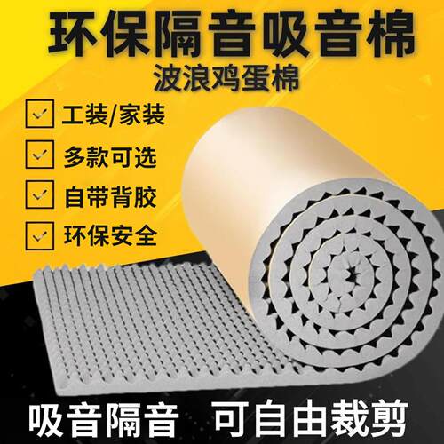 隔音棉吸音棉鸡蛋棉海绵自粘超强消音降噪墙体墙面卧室家用静音贴