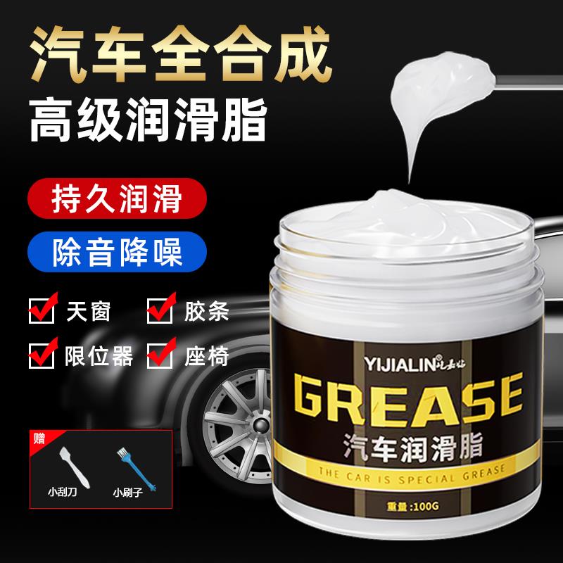 汽车原装润滑脂铰链车门把手天窗轨道限位器异响白色车用润滑油