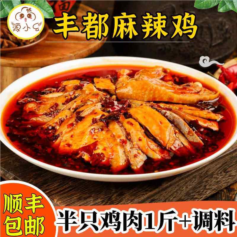 源小幺鬼城特产丰都麻辣鸡块半只装重庆私房菜凉拌鸡红油辣子调料