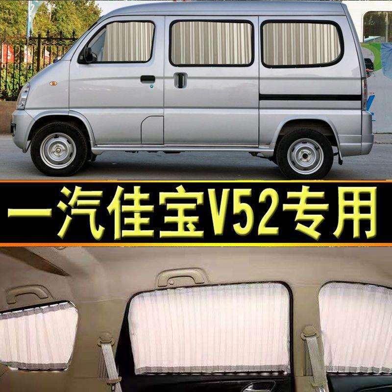 一汽佳宝V52专用汽车窗帘遮阳帘侧窗遮阳档私密隔热自动伸缩