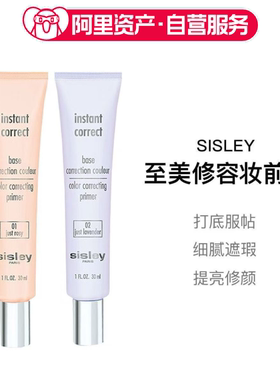 Sisley希思黎至美修容妆前乳打底服帖遮瑕细腻30ml