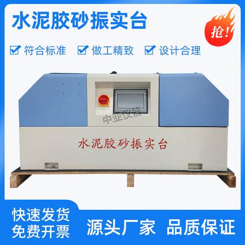 ZS-20H水泥胶砂振实台震实台水泥胶砂搅拌机试件成型符合新标准