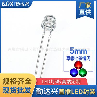 f5草帽慢闪4.8mm草帽七彩慢闪短脚RGBled灯珠直插发光二极管