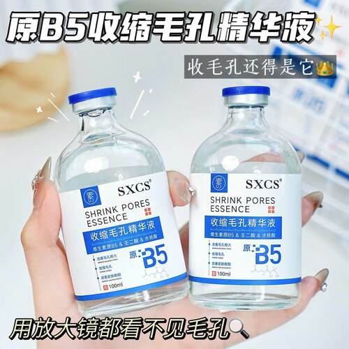 原B5精华液收缩毛孔粗大修复提拉补水保湿改善干燥正品湿敷水