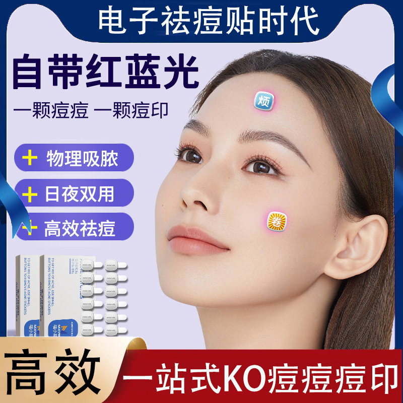 jovs智能电子痘痘贴红光修复LED光疗小纽扣修复消炎痘印快速瘪痘