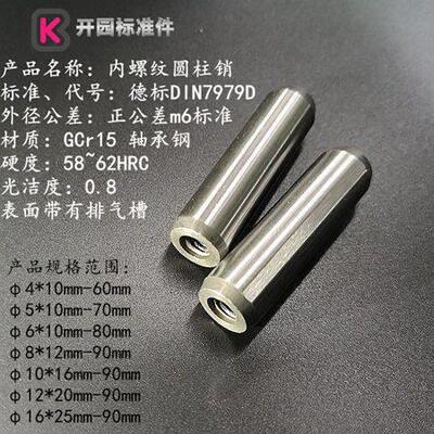 m6正公差 德标DIN7979D 内螺纹圆柱销定位销GCr15轴承钢硬度60±2
