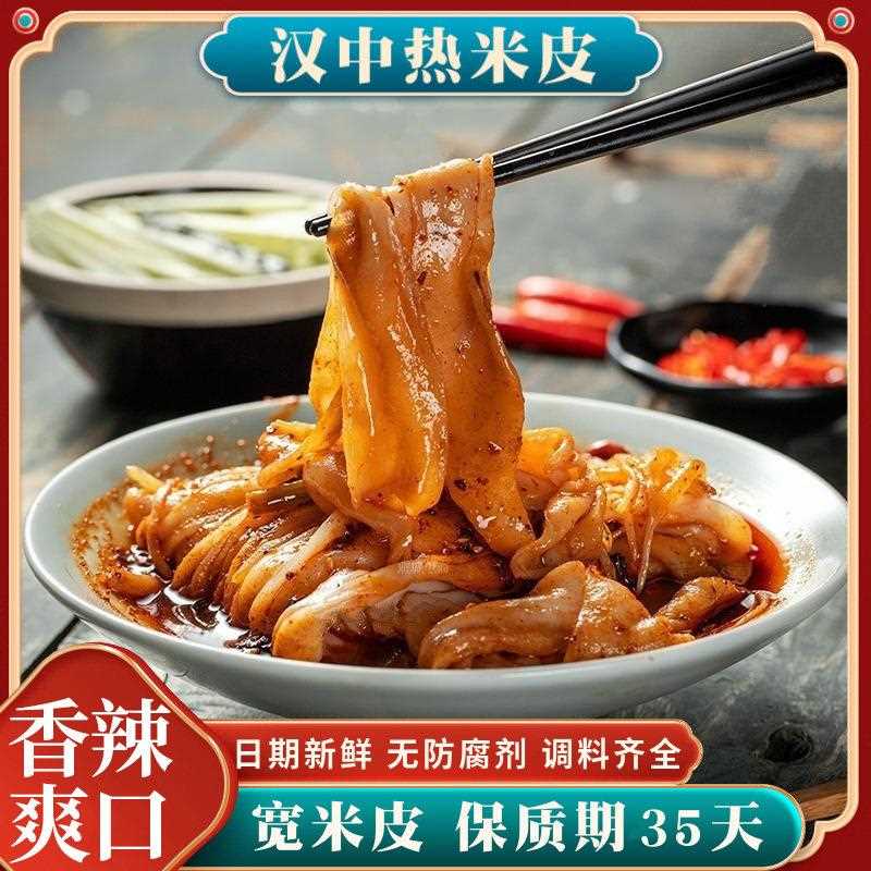 热面皮汉中热米皮特产美食汉中热面皮陕西凉皮开袋即食方便一日三