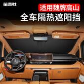 25款 魏牌高山遮阳挡汽车专用防晒隔热遮阳帘遮阳板侧窗帘前后挡风