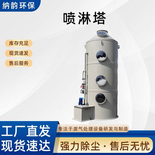 喷淋塔喷漆废气处理设备吸附净化塔生物除臭水洗塔