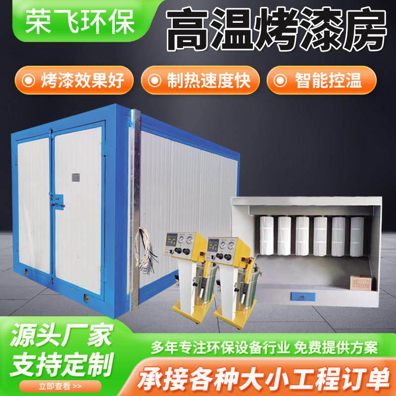 高温烤漆房固化炉全套静电喷塑设备环保型电加热烤漆燃气工业烤箱