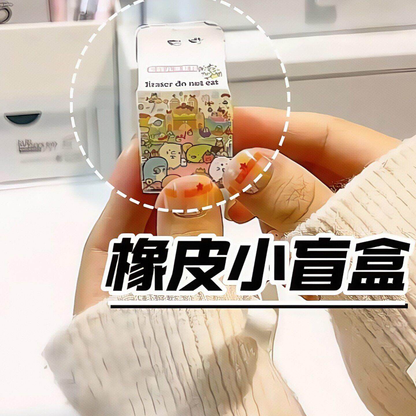 橡皮盲袋迷你女生儿童生物学生角落奖励小礼物喜欢生日橡皮人偶