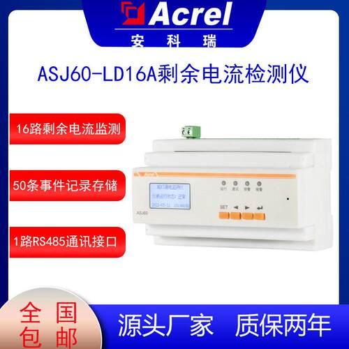 安科瑞ASJ60-LD16A剩余电流监测多回路漏电保护路灯景观灯可用